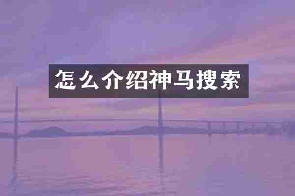 怎么介绍神马搜索