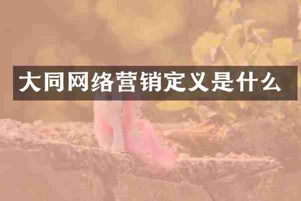 大同网络营销定义是什么