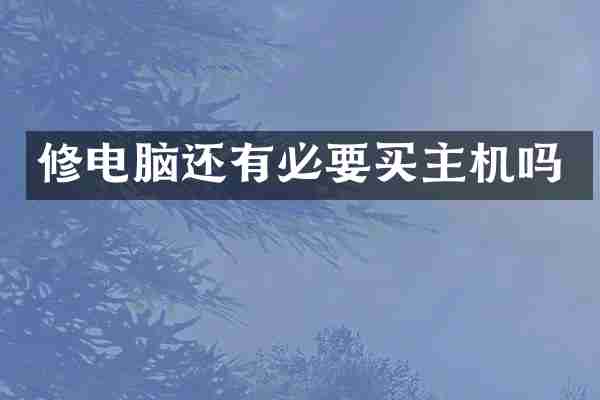 修电脑还有必要买主机吗