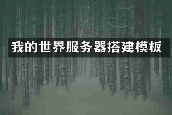 我的世界服务器搭建模板