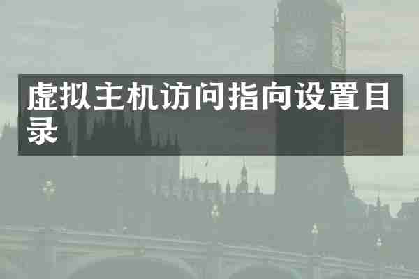 虚拟主机访问指向设置目录
