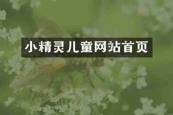 小精灵儿童网站首页
