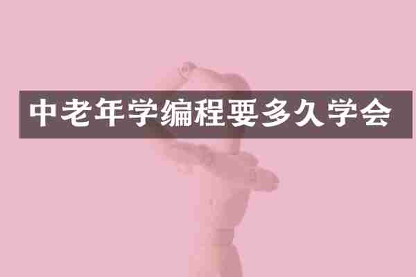 中老年学编程要多久学会
