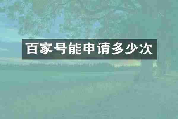 百家号能申请多少次