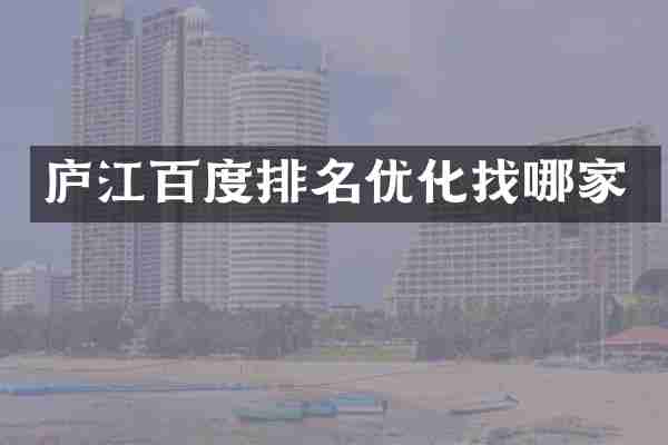 庐江百度排名优化找哪家