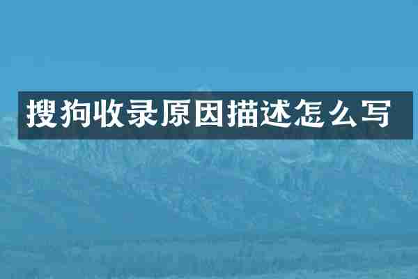 搜狗收录原因描述怎么写