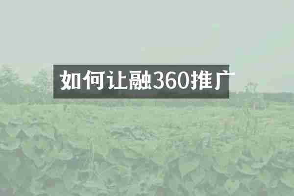 如何让融360推广