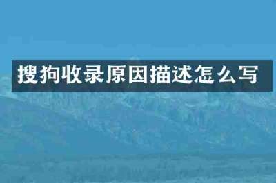 搜狗收录原因描述怎么写