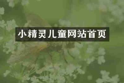 小精灵儿童网站首页