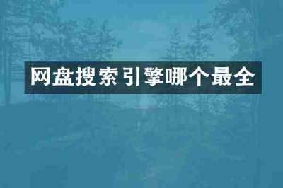 网盘搜索引擎哪个最全
