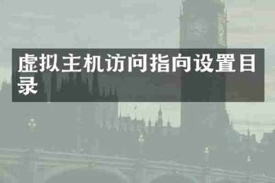 虚拟主机访问指向设置目录