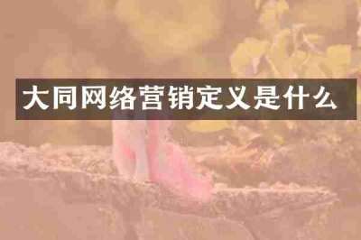 大同网络营销定义是什么