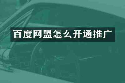 百度网盟怎么开通推广