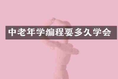 中老年学编程要多久学会
