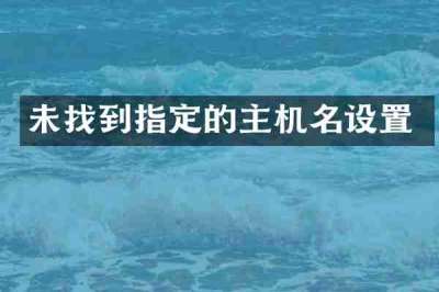 未找到指定的主机名设置