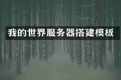我的世界服务器搭建模板