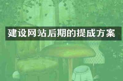 建设网站后期的提成方案