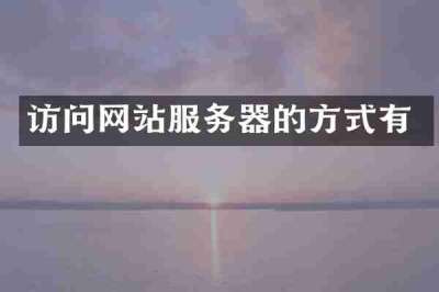访问网站服务器的方式有