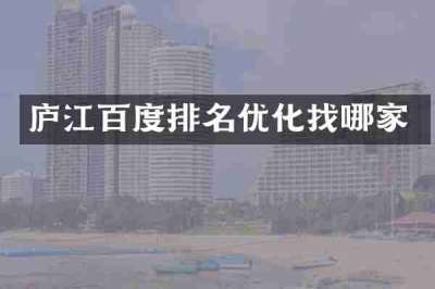 庐江百度排名优化找哪家