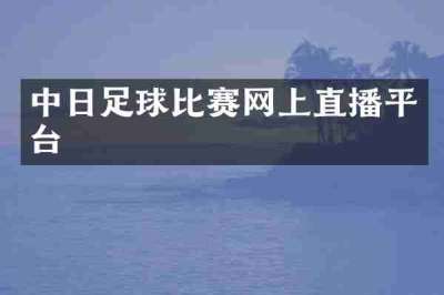 中日足球比赛网上直播平台