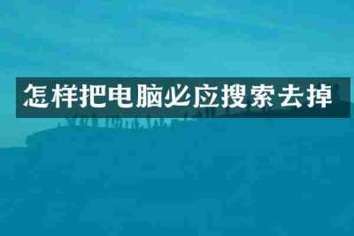 怎样把电脑必应搜索去掉