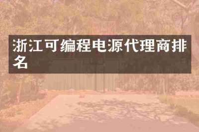 浙江可编程电源代理商排名