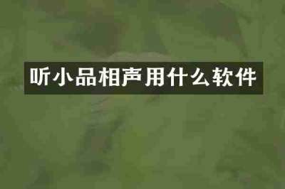 听小品相声用什么软件