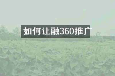 如何让融360推广