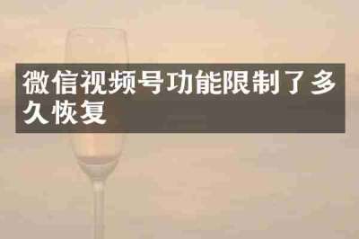 微信视频号功能限制了多久恢复