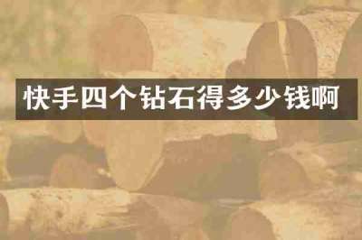 快手四个钻石得多少钱啊