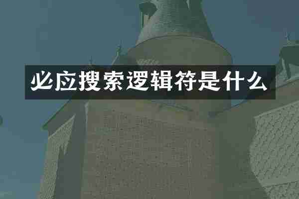 必应搜索逻辑符是什么