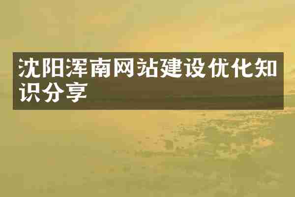沈阳浑南网站建设优化知识分享