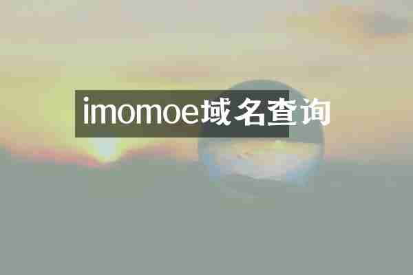 imomoe域名查询