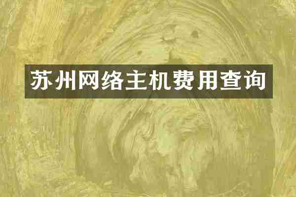 苏州网络主机费用查询
