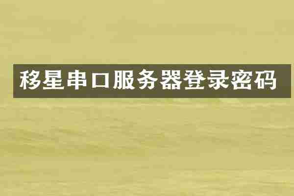 移星串口服务器登录密码