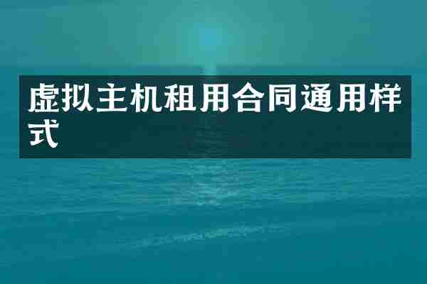 虚拟主机租用合同通用样式