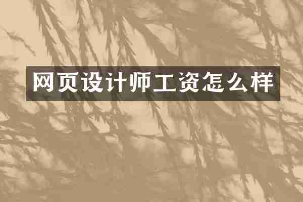 网页设计师工资怎么样