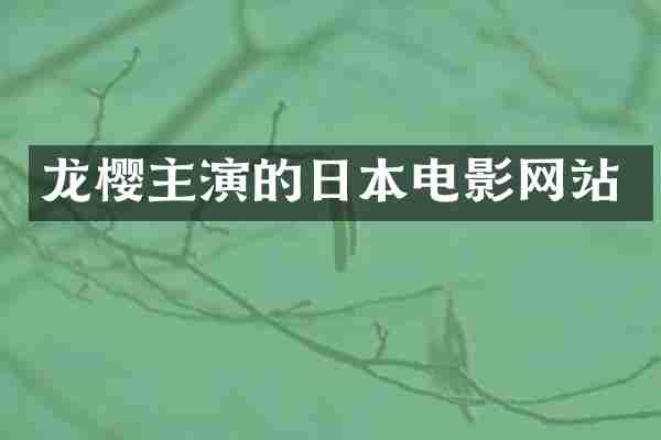 龙樱主演的日本电影网站