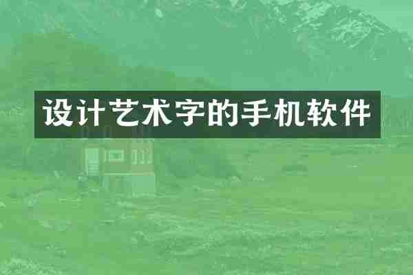 设计艺术字的手机软件