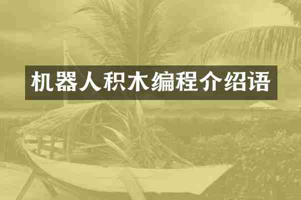 机器人积木编程介绍语