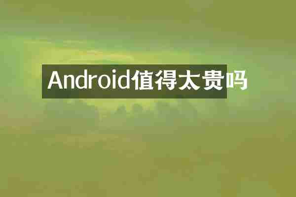 Android值得太贵吗