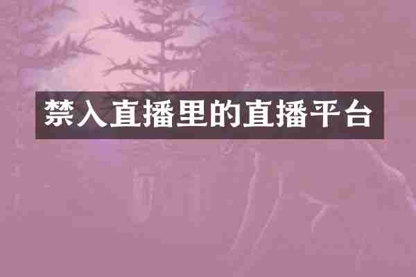 禁入直播里的直播平台
