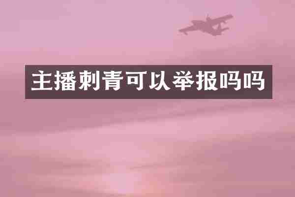 主播刺青可以举报吗吗