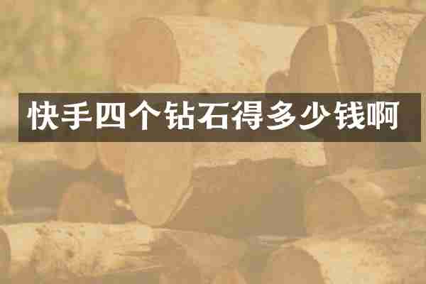 快手四个钻石得多少钱啊