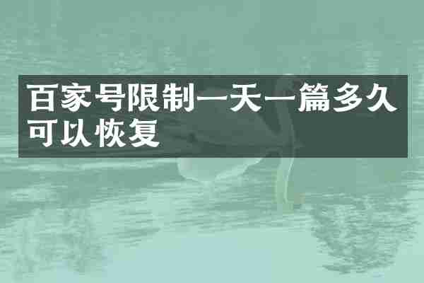 百家号限制一天一篇多久可以恢复