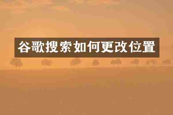 谷歌搜索如何更改位置