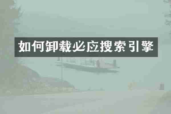 如何卸载必应搜索引擎
