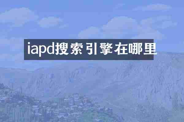 iapd搜索引擎在哪里