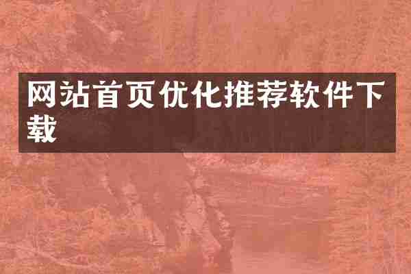 网站首页优化推荐软件下载