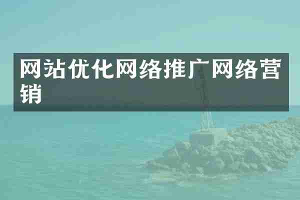 网站优化网络推广网络营销